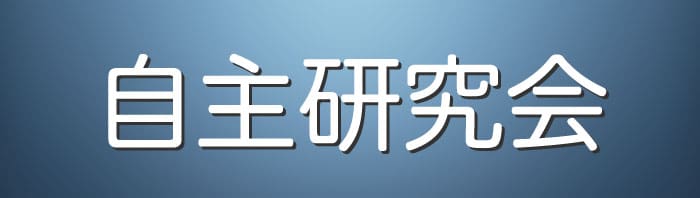Jishuken